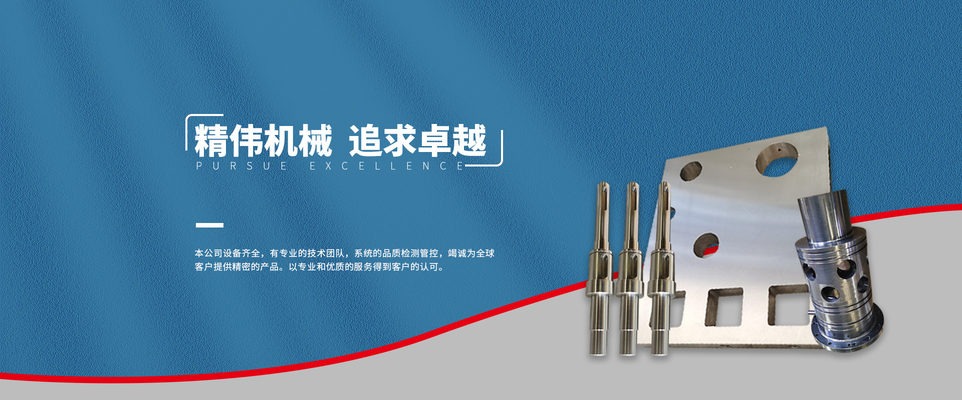 精偉(wěi)機械 追(zhuī)求卓越(yue)
