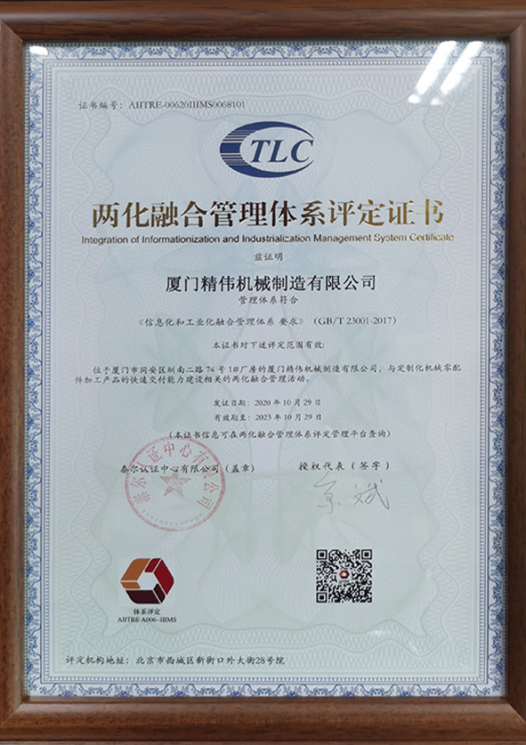 兩化融(rong)合管理體系(xì)評定證書