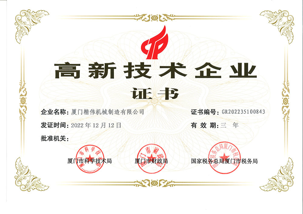 國家高(gāo)新技術企業(yè)