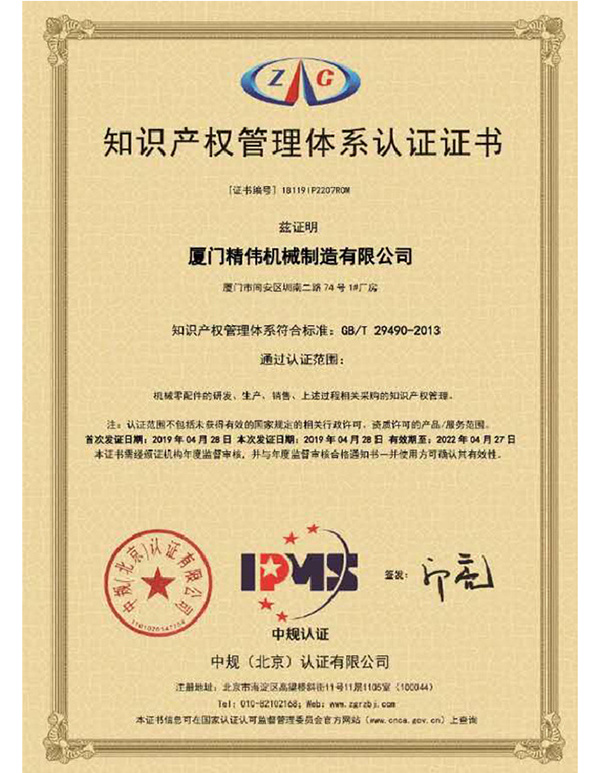 知(zhī)識産權(quan)管理體(tǐ)系認證(zhèng)證書